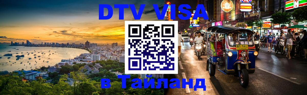 Сколько стоит виза DTV в Тайланд 