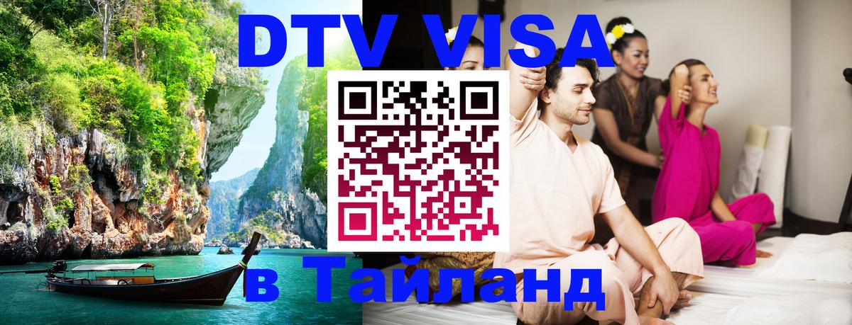 DTV Visa Thailand — прайс и условия, виза без дополнительных документов - Назрань 