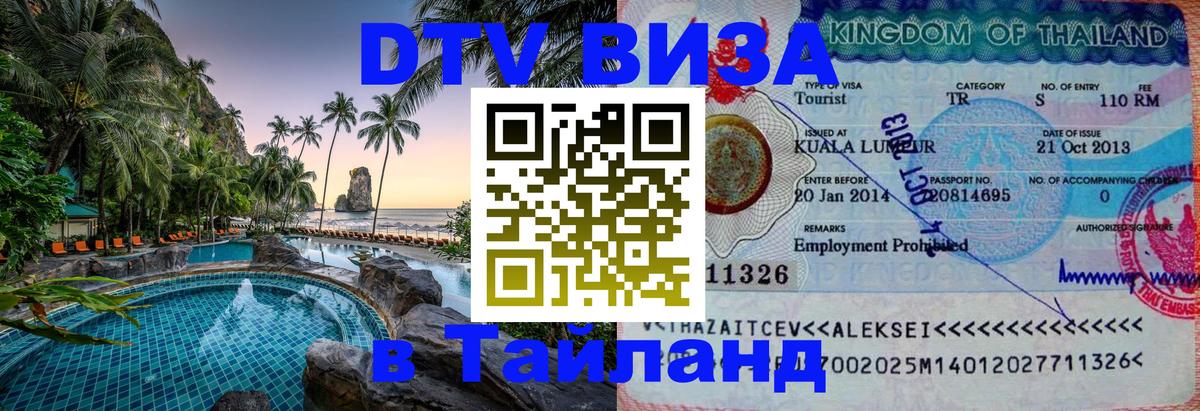Как сделать DTV визу в Тайланд 